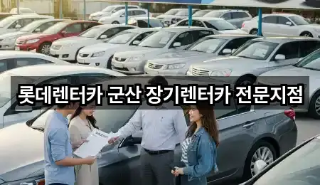 롯데렌터카 군산 장기렌터카 전문지점