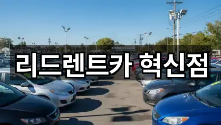 리드렌트카 혁신점