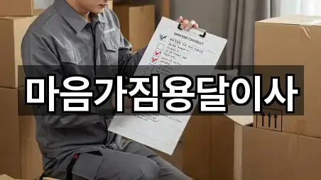 마음가짐용달이사