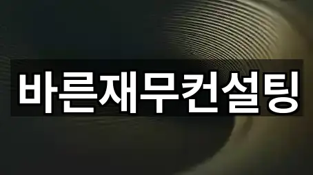 바른재무컨설팅