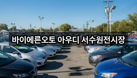 바이에른오토 아우디 서수원전시장