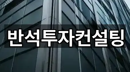 반석투자컨설팅