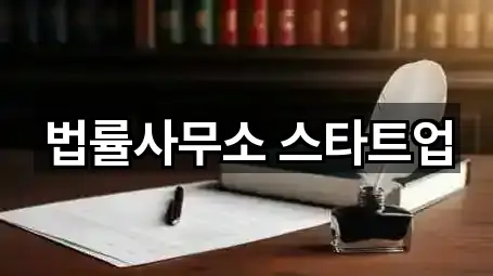 법률사무소 스타트업