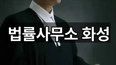 법률사무소 화성