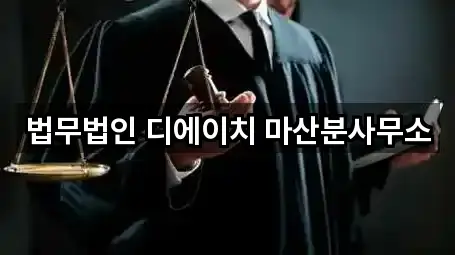 법무법인 디에이치 마산분사무소