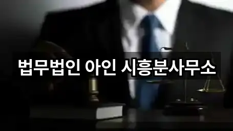 법무법인 아인 시흥분사무소