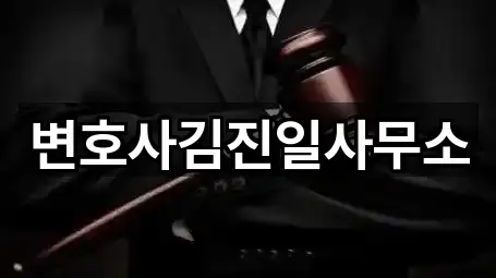 변호사김진일사무소