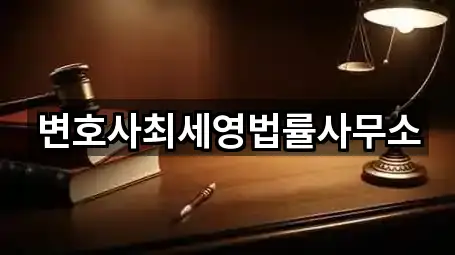 변호사최세영법률사무소