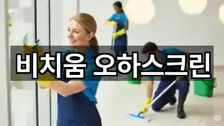 비치움 오하스크린