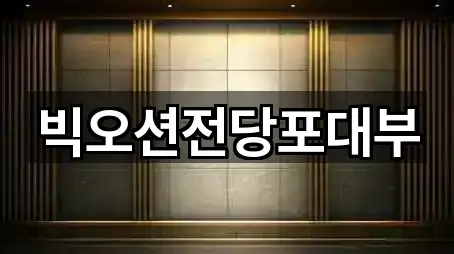 빅오션전당포대부