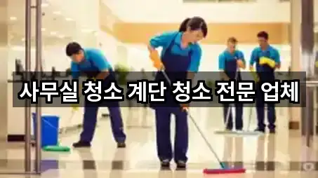 사무실 청소 계단 청소 전문 업체