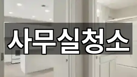 서울 영등포구 여의도동 사무실청소 5곳 지도 빠르게