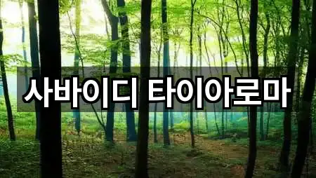 사바이디 타이아로마