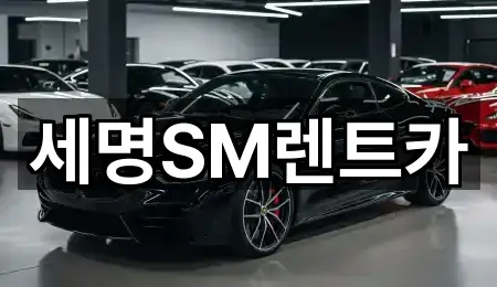 세명SM렌트카