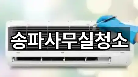 송파사무실청소