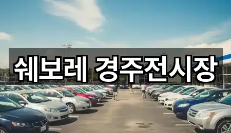 쉐보레 경주전시장