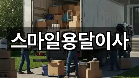 스마일용달이사