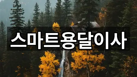 스마트용달이사