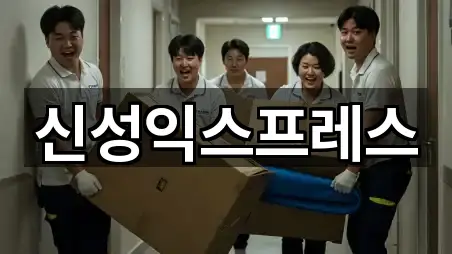 신성익스프레스