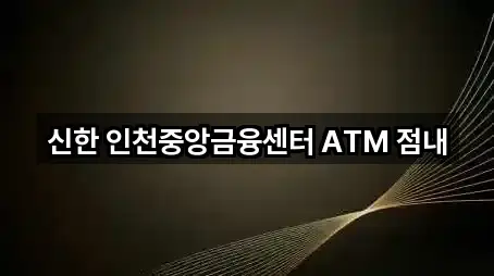 신한 인천중앙금융센터 ATM 점내