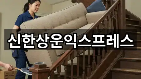 신한상운익스프레스