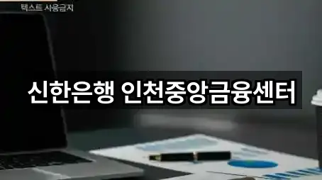 신한은행 인천중앙금융센터