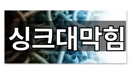 익산 모현동1가 싱크대막힘 한 번에 보기 3곳