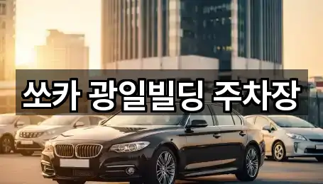 쏘카 광일빌딩 주차장