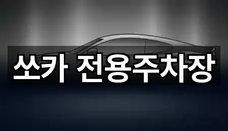 쏘카 전용주차장