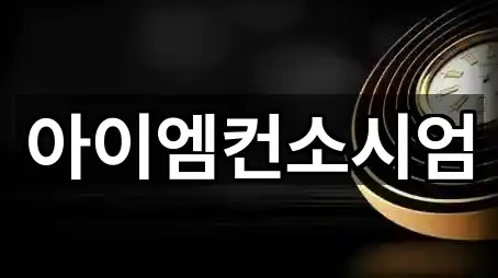 아이엠컨소시엄