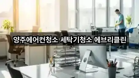 양주에어컨청소 세탁기청소 에브리클린