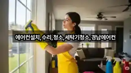 에어컨설치,수리,청소,세탁기청소,경남에어컨