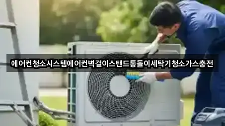 에어컨청소시스템에어컨벽걸이스탠드통돌이세탁기청소가스충전