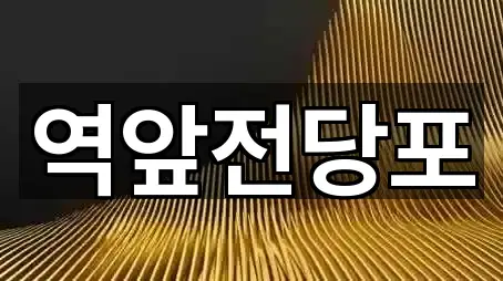 전남 광동1가 전당포 전화 상담 2곳