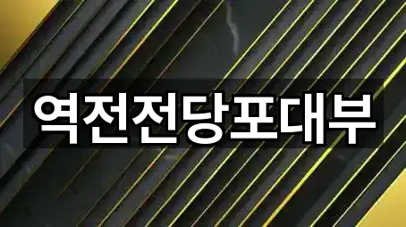 역전전당포대부