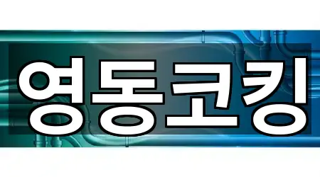 강릉시 유산동 누수 시공 가격/비용 2곳