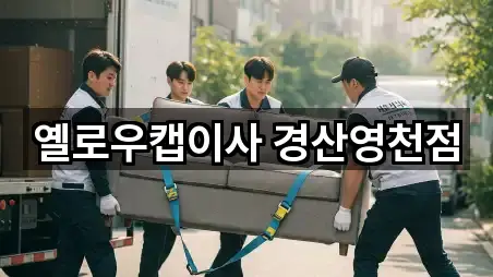 옐로우캡이사 경산영천점