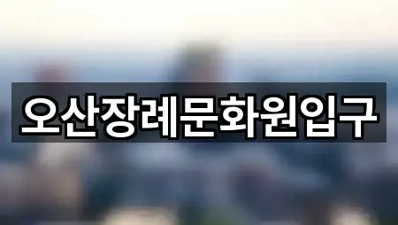 경기 화성시 송동 예식장 바로 위치 2곳