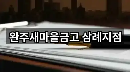 완주새마을금고 삼례지점