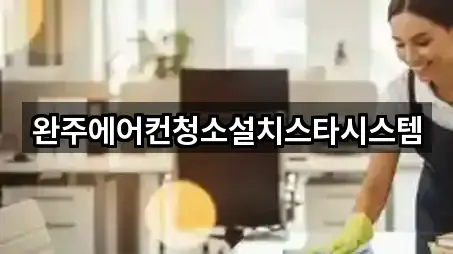 완주에어컨청소설치스타시스템