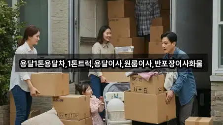 용달1톤용달차,1톤트럭,용달이사,원룸이사,반포장이사화물