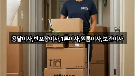 용달이사,반포장이사,1톤이사,원룸이사,보관이사
