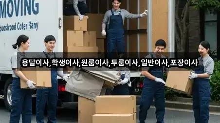 용달이사,학생이사,원룸이사,투룸이사,일반이사,포장이사