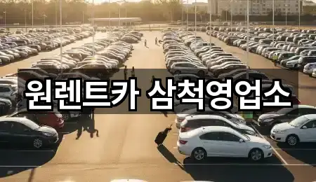 원렌트카 삼척영업소