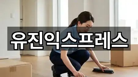 유진익스프레스