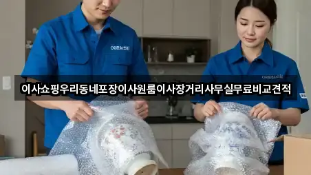 이사쇼핑우리동네포장이사원룸이사장거리사무실무료비교견적