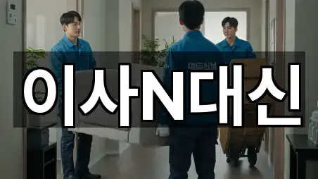 이사N대신