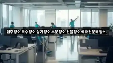 입주청소.특수청소.상가청소.부분청소.건물청소.에어컨분해청소.