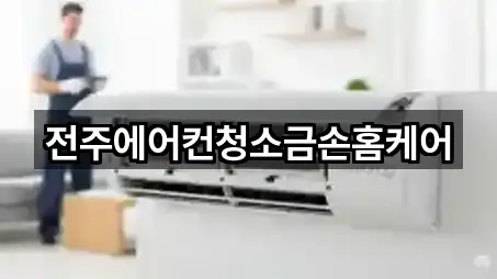 전북 전주시 덕진구 만성동 청소 새로 추가 5곳