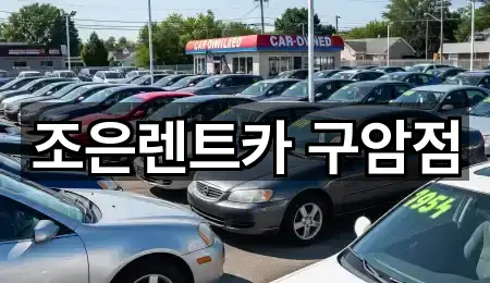 조은렌트카 구암점